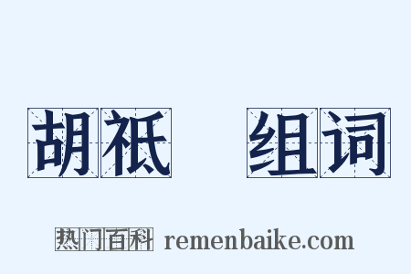 胡祗遹组词是什么意思的图片